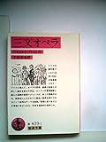 三文オペラ (1961年) (岩波文庫)
