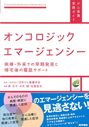 オンコロジックエマージェンシー―病棟・外来での早期発見と帰宅後の電話サポート (がん看護実践ガイド)