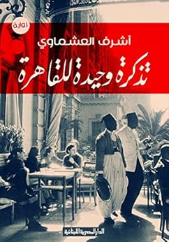 تذكرة وحيدة للقاهرة