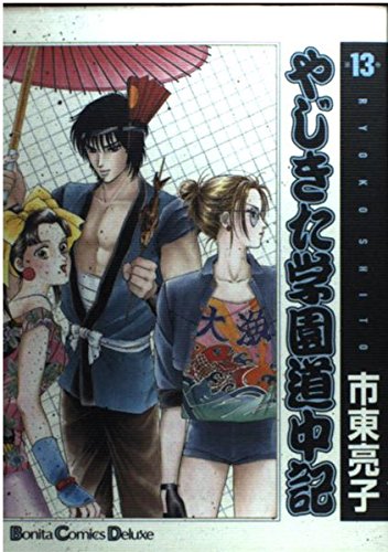 やじきた学園道中記 13 (ボニータコミックスデラックス)