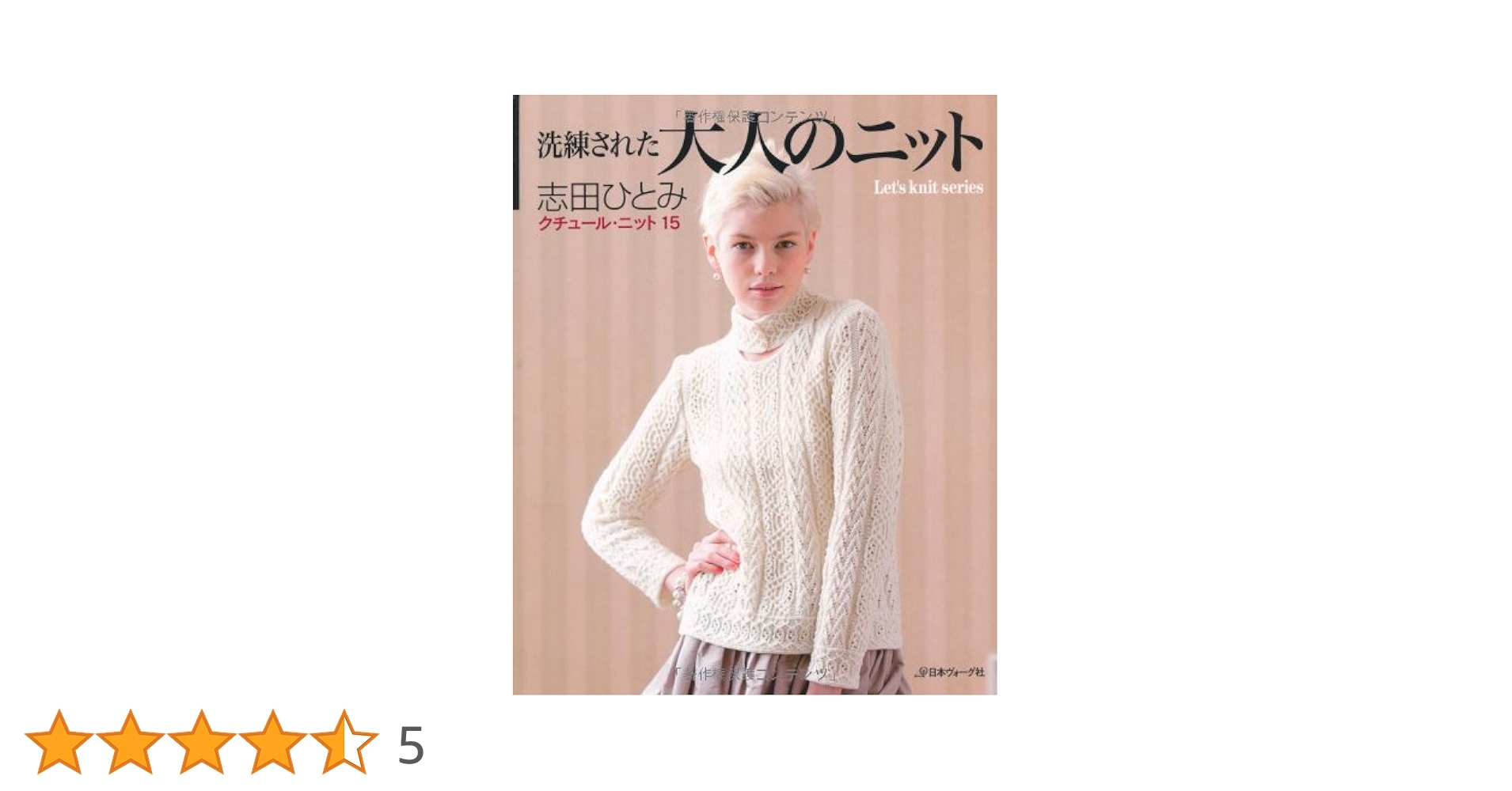 洗練された大人のニット クチュール・ニット15 (Let's knit