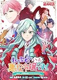 私が聖女？いいえ、悪役令嬢です！～なので、全員破滅は阻止させていただきます～【単話版】 第44話 (コミックライド)