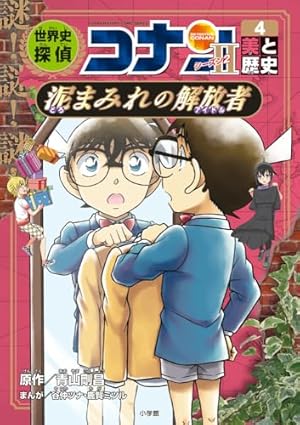 日本史探偵コナン 1 〜12巻 全巻 12冊 名探偵コナン歴史まんが 日本史探偵コナン 12 昭和時代 焼け跡の綿帽子: 名探偵コナン