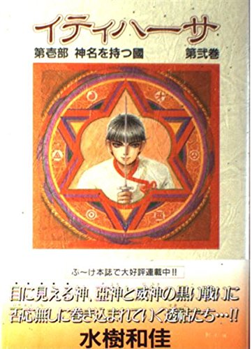 イティハーサ 2 (愛蔵版コミックス)の詳細を見る