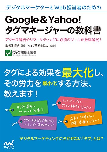 デジタルマーケターとweb担当者のためのgoogle Yahoo タグマネージャーの教科書 海老澤 澄夫 ウェブ解析士協会 オンライン マーケティング Kindleストア Amazon