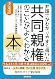 弁護士がわかりやすく書いた　共同親権のことがよくわかる本