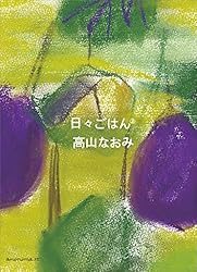 Amazon.co.jp: 日々ごはん（10） eBook : 高山 なおみ: 本