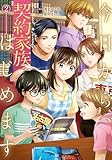 今日から、契約家族はじめます２ (アルファノルンCOMICS)