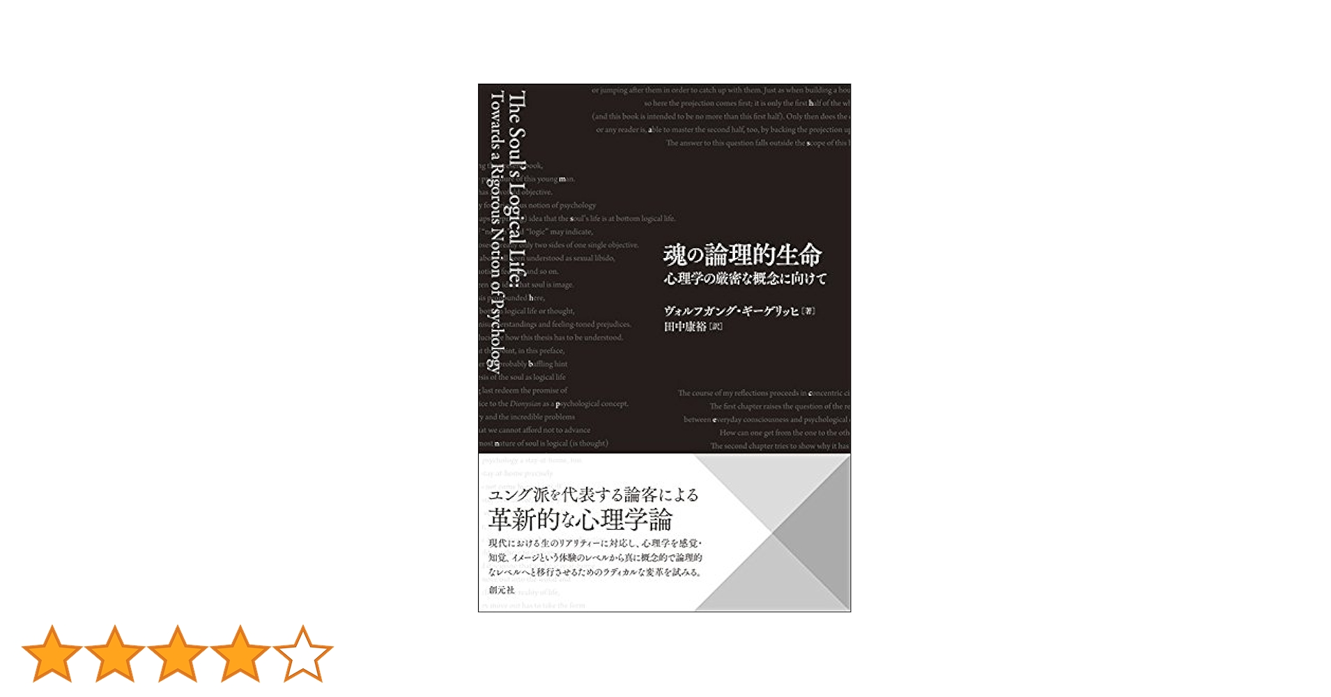 魂の論理的生命: 心理学の厳密な概念に向けて | ヴォルフガング