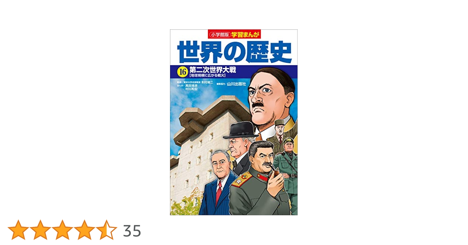 【全16巻】世界の歴史【ハードカバー】 集英社版、学習漫画 世界の歴史 全16巻+別巻の計17冊揃 木村尚