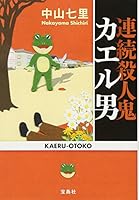 連続殺人鬼 カエル男 4796680896 Book Cover