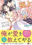 極上スイート オフィス~御曹司の独占愛~ (ベリーズ文庫)