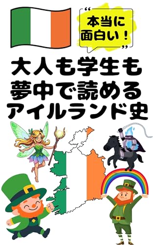 大人も学生も夢中で読めるアイルランド史: こんな本が欲しかった！博士と高校生の対話形式で楽しく学べるアイルランドの歴史！ 夢中になれる世界各国の歴史シリーズ