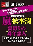 嵐・松本潤裏切りの“4年恋人”【文春e-Books】