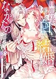 旦那様、私たち白い結婚ではなかったのですか…!?アンソロジー　～契約婚は悦楽の始まり～