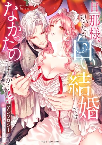 旦那様、私たち白い結婚ではなかったのですか…!?アンソロジー　～契約婚は悦楽の始まり～ (ベビードールCOMICS)