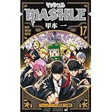 マッシュル-MASHLE-　コミック　1-17巻セット