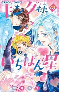 キング様のいちばん星（８） (ちゃおコミックス)