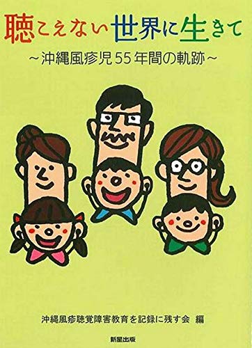 聴こえない世界に生きて―沖縄風疹児55年間の軌跡