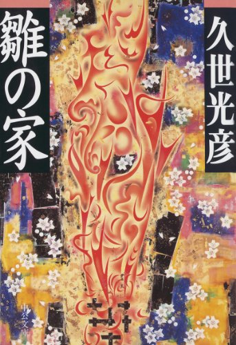 雛の家 (中公文庫)