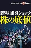 新型肺炎ショック　株価の底値（週刊エコノミストebooks）