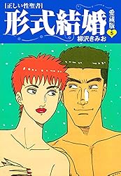 ≪正しい性聖書≫形式結婚 愛蔵版25 | 柳沢きみお | マンガ