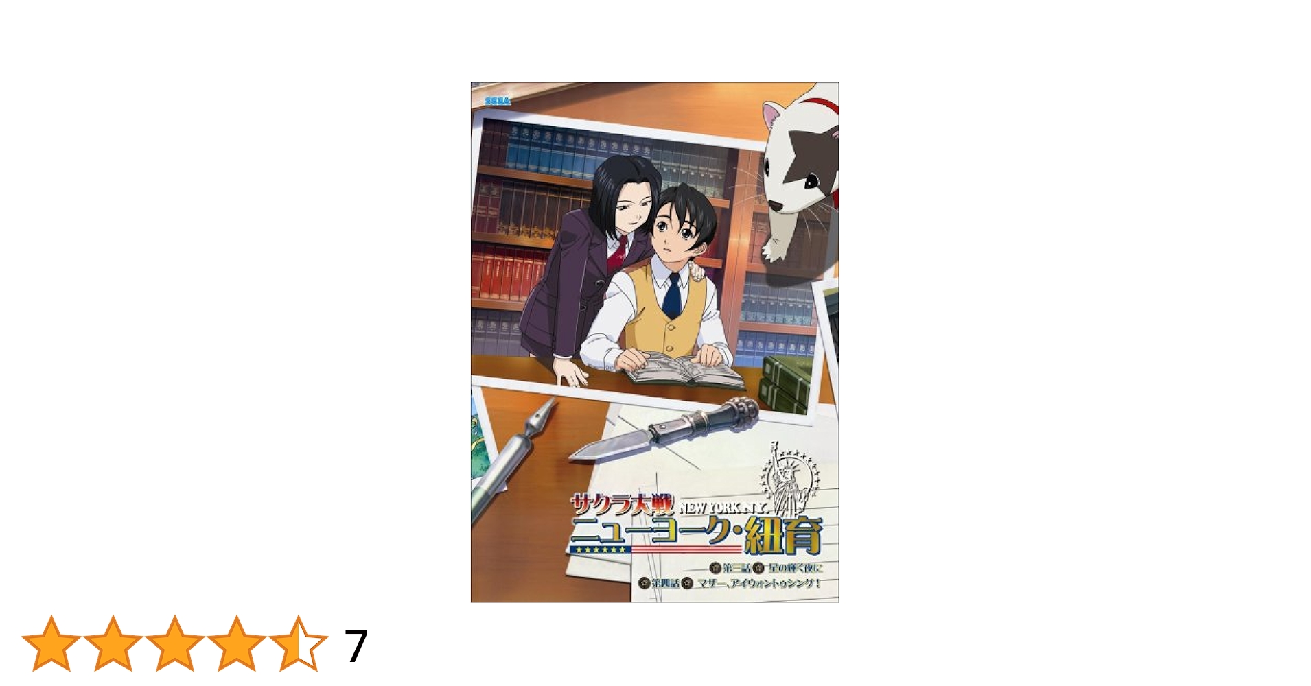 【中古】 サクラ大戦ニューヨーク・紐育　第2巻　通常版/ＤＶＤ/HSBー00069 Amazon.co.jp: サクラ大戦ニューヨーク・紐育 第2巻 [DVD
