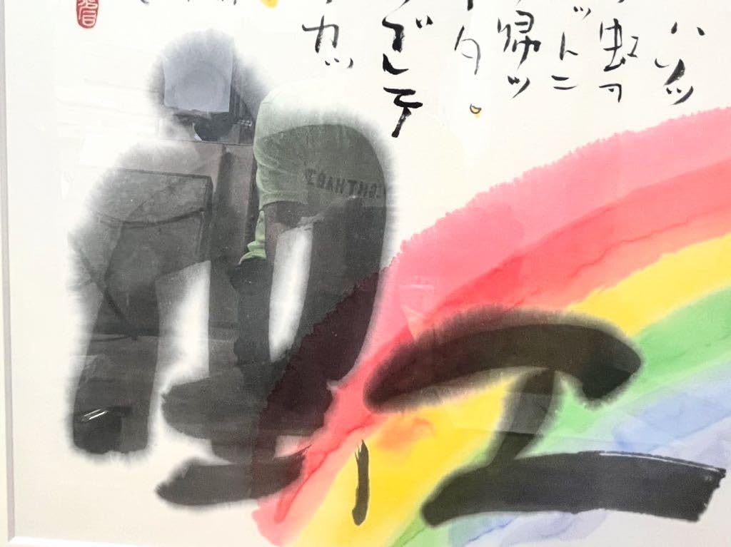 榊莫山直筆　寂 Yahoo!オークション - 【真作】【WISH】榊莫山「竹林に坐せば…空