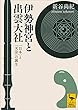 セール中のKindle本23：伊勢神宮と出雲大社　「日本」と「天皇」の誕生 