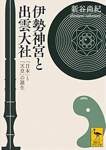 伊勢神宮と出雲大社　「日本」と「天皇」の誕生 (講談社学術文庫)