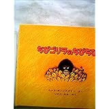 ちびゴリラのちびちび