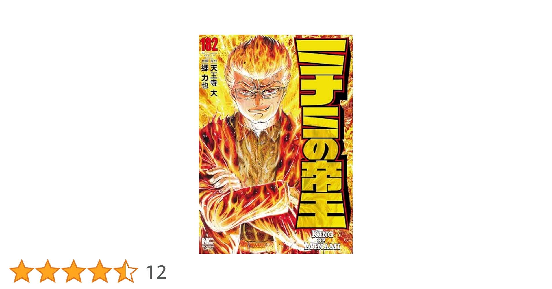 Amazon.co.jp: ミナミの帝王 (182) (ニチブンコミックス