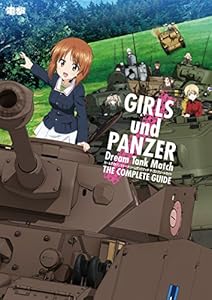 本のガールズ&パンツァー ドリームタンクマッチ ザ・コンプリートガイドの表紙