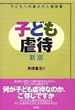 子ども虐待 新版―子どもへの最大の人権侵害