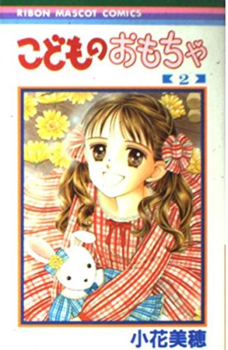 Amazon.co.jp: こどものおもちゃ 2 (りぼんマスコットコミックス
