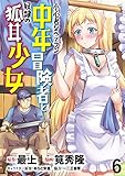 小心者なベテラン中年冒険者と奴隷の狐耳少女 WEBコミックガンマぷらす連載版 第6話