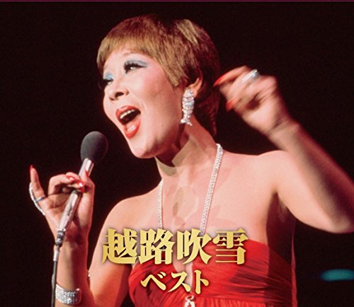 越路吹雪 ベスト ろくでなし ラストダンスは私に サン トワ マミー 愛の讃歌 恋ごころ 枯葉 オー シャンゼリゼ セ シ ボン 雪が降る Cd2枚組 Wcd 614 Amazon Fr Cd Et Vinyles