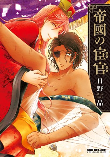 帝國の宦官 電子限定かきおろし付 帝國の宦官 単行本版 ビーボーイコミックスdx 日野 晶 ボーイズラブマンガ Kindleストア Amazon 帝國の宦官 電子限定かきおろし付 帝國の宦官 単行本版 ビーボーイコミックスdx 日野 晶 ボーイズラブマンガ Kindleストア Amazon