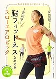 1日10分! 脳フィットネスを高める スローエアロビック DVD付き (生活実用シリーズ)