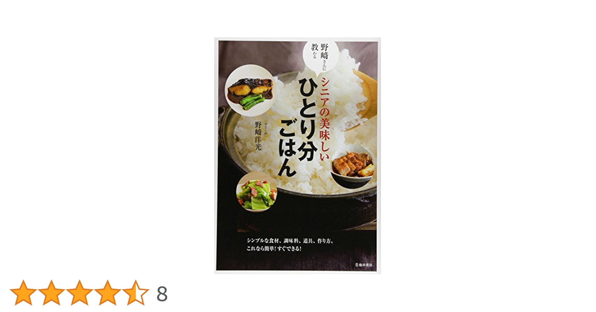 野﨑さんに教わる シニアの美味しいひとり分ごはん | 野崎洋光