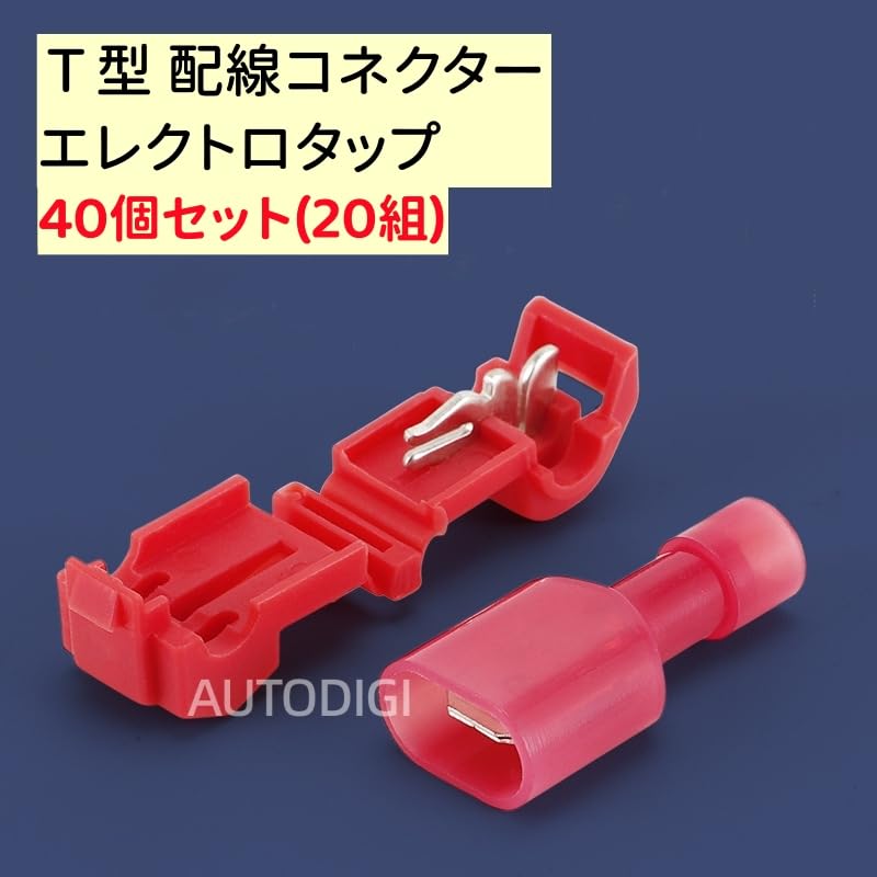 Amazon.co.jp: T型 エレクトロタップ 平端子接続用 配線分岐