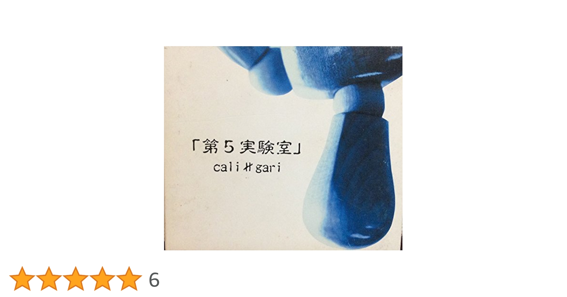 Amazon.co.jp: 第5実験室（初回完全限定生産）: ミュージック