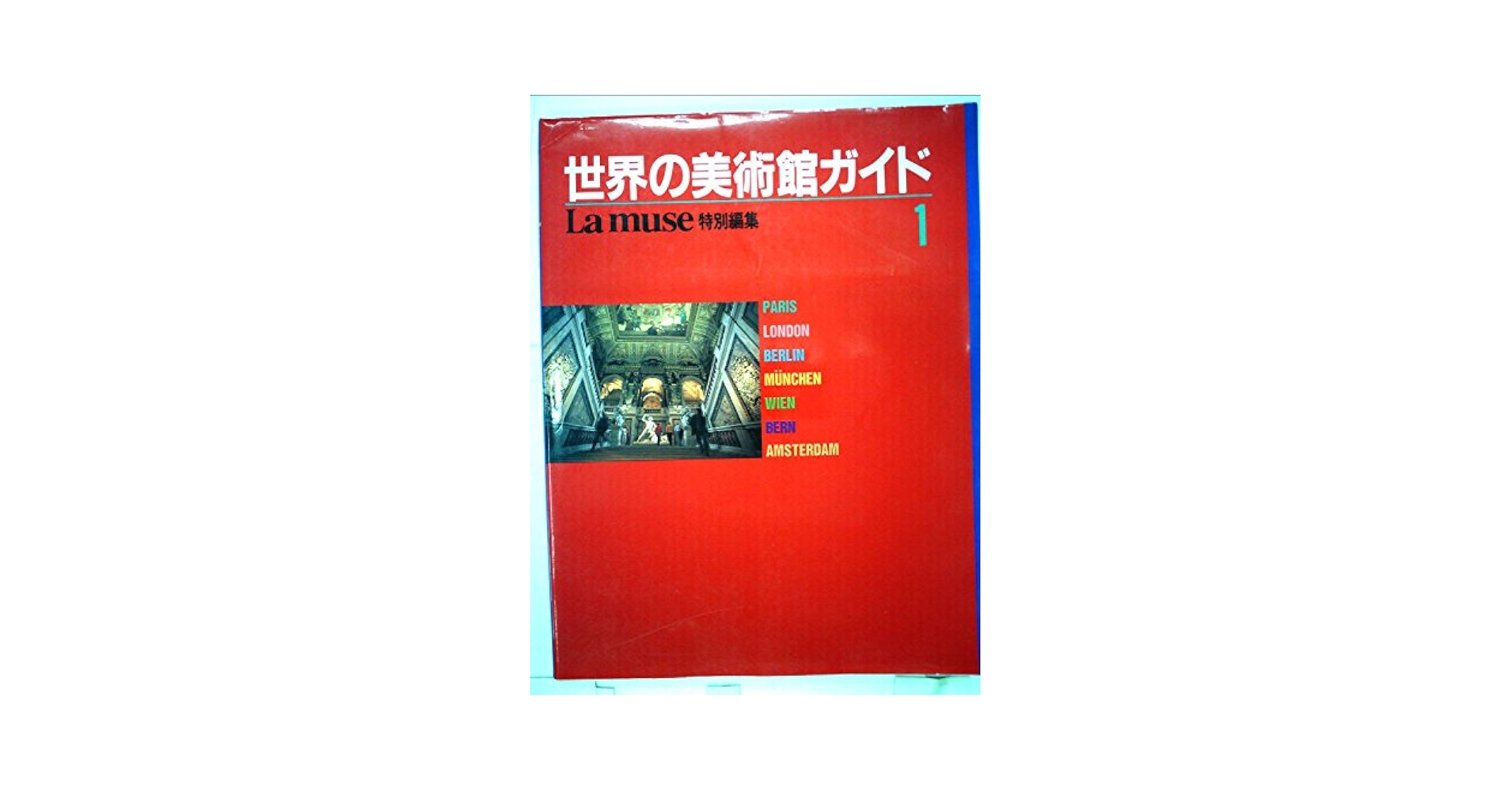 世界の美術館ガイド　2　Lamuse特別編集 世界の美術館ガイド 2 Lamuse特別編集 ムック 1994/1/1 監修