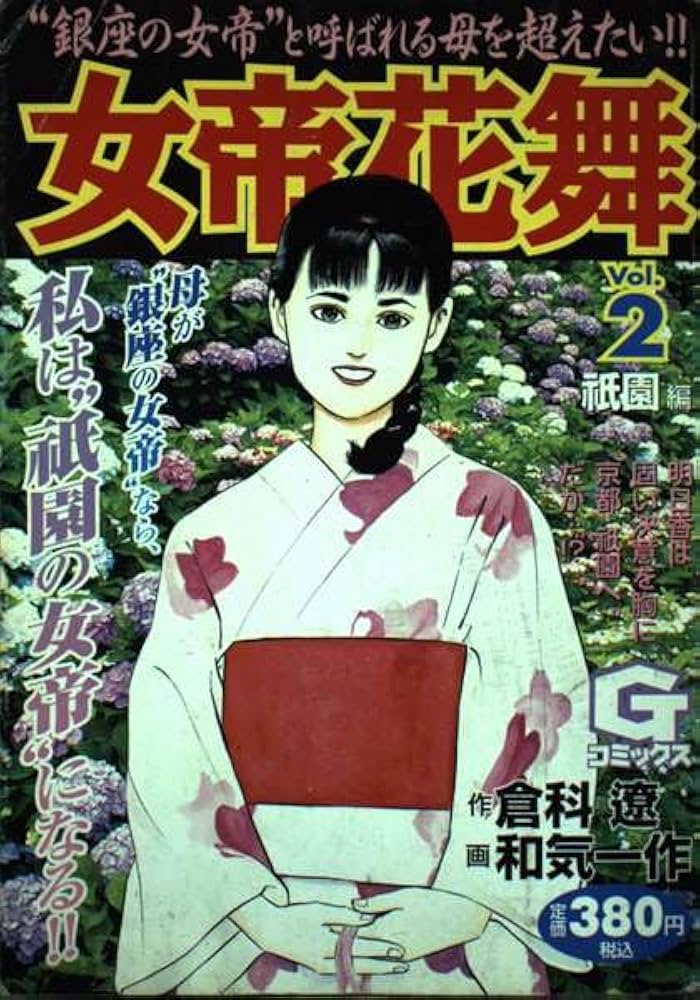 【中古】 女帝 ２/日本文芸社/和気一作 中古】 女帝 2/日本文芸社/和気一作