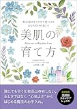 美肌の育て方: 美活脳スキンケアで見つけるあなただけの美しさ