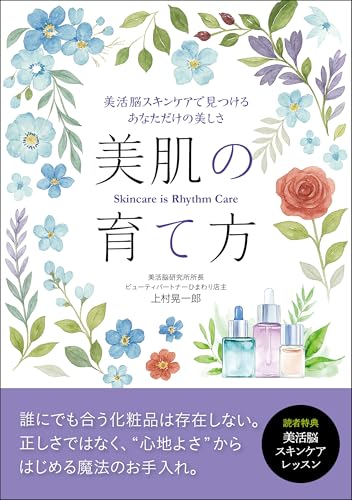 美肌の育て方: 美活脳スキンケアで見つけるあなただけの美しさ