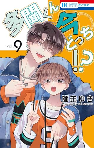 多聞くん今どっち!? 1-6　高嶺と花1-17 高嶺と花」 先生最新作🌹 「多聞くん今どっち!?」第1巻の先行配信