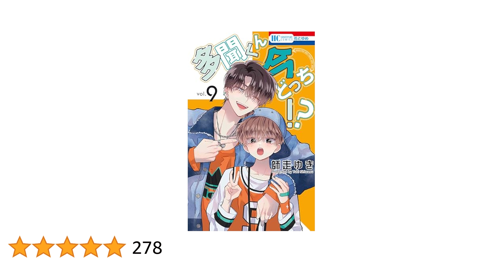サイン本「多聞くん今どっち!? 9」師走 ゆき サイン入り シュリンク未開封 Amazon.co.jp: 多聞くん今どっち!? 9 (花とゆめコミックス