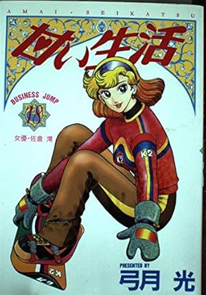 甘い生活 40 (ヤングジャンプコミックス) | 弓月 光 |本 | 通販 | Amazon