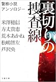 裏切りの捜査線　警察小説アンソロジー (文春文庫)